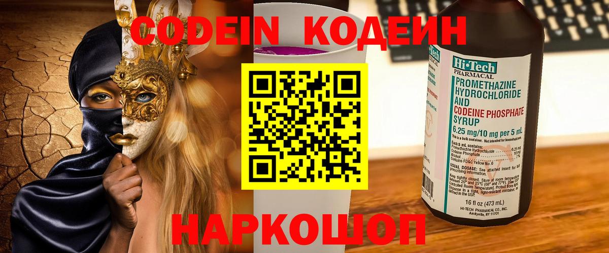 Ярославль  Кодеиновый сироп Lean Purple Drank  Вход с VPN  Кодеин напиток Lean (лин) 